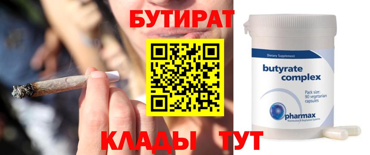 Котлас  БУТИРАТ  Вход с VPN  БУТИРАТ оксибутират 