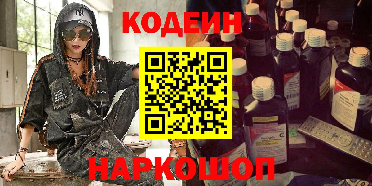 Codein напиток Lean (лин) Котлас